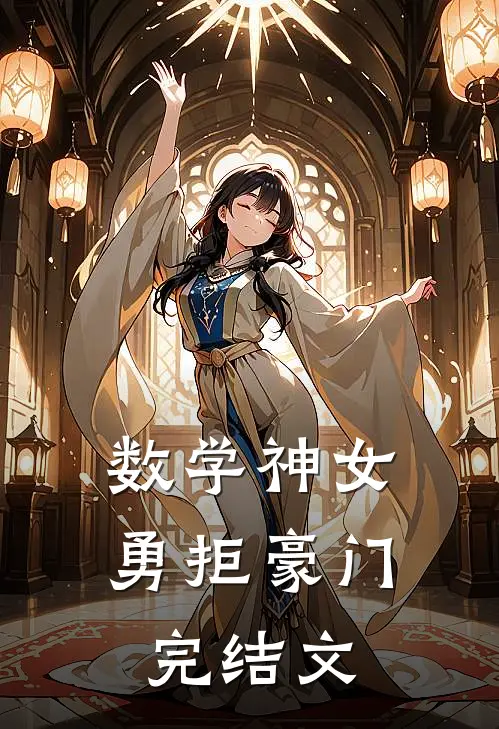 数学神女勇拒豪门完结文