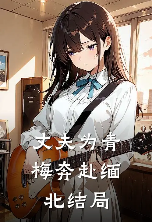 丈夫为青梅奔赴缅北结局