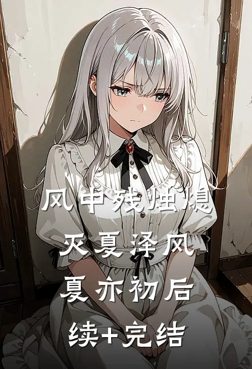 风中残烛熄灭夏泽风夏亦初后续+完结