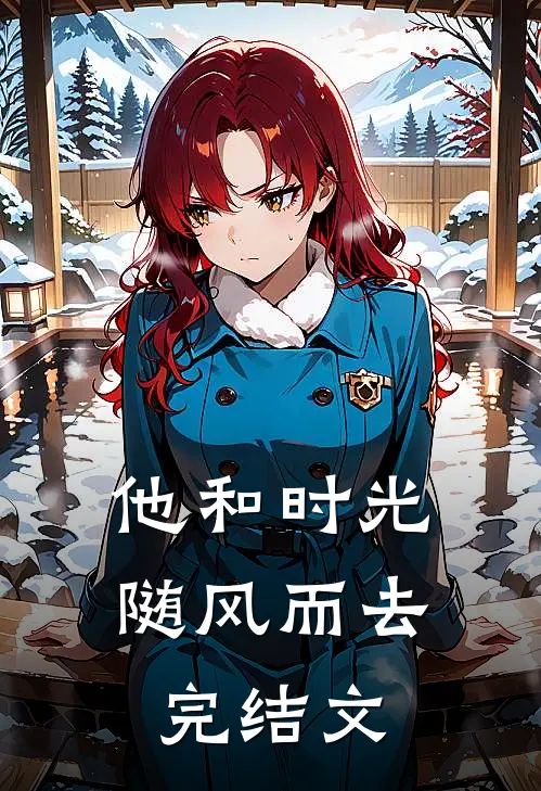 他和时光随风而去完结文