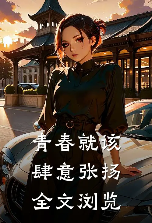 青春就该肆意张扬全文浏览