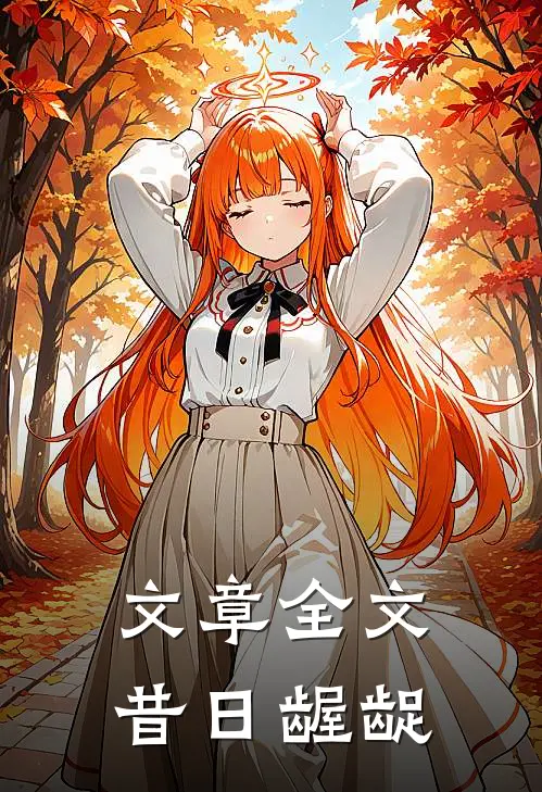 文章全文昔日龌龊