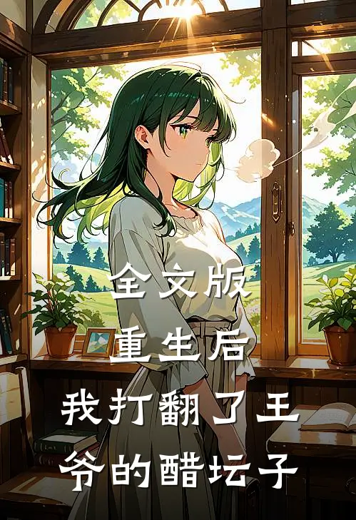 全文版重生后，我打翻了王爷的醋坛子