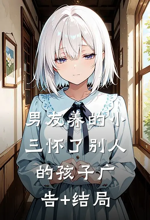男友养的小三怀了别人的孩子广告+结局