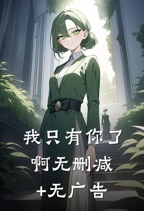 我只有你了啊无删减+无广告