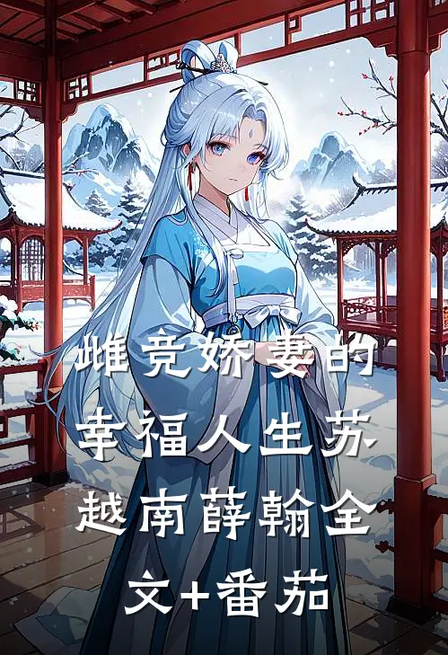 雌竞娇妻的幸福人生苏越南薛翰全文+番茄