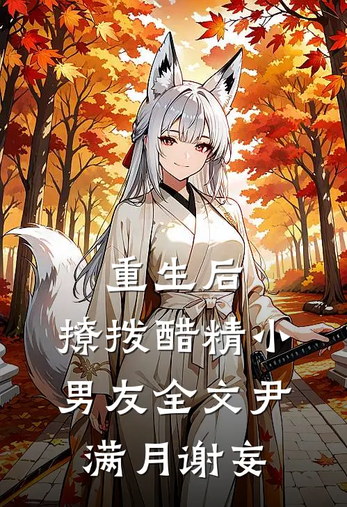重生后，撩拨醋精小男友全文尹满月谢妄