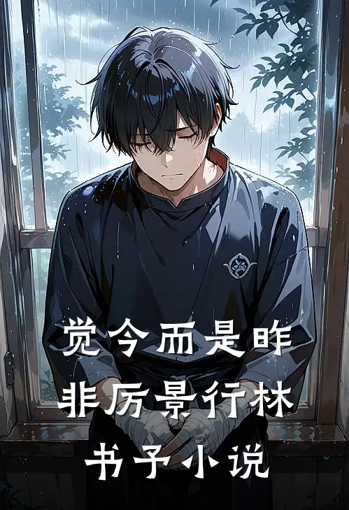 觉今而是昨非厉景行林书予小说