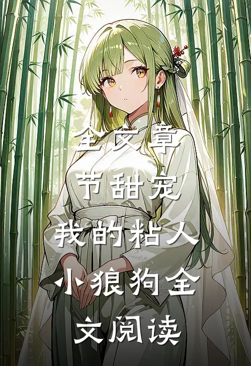 全文章节甜宠：我的粘人小狼狗全文阅读