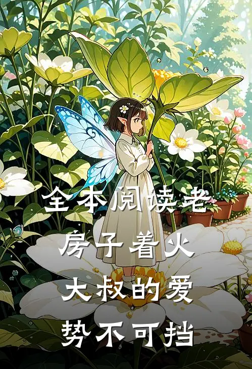 全本阅读老房子着火：大叔的爱势不可挡