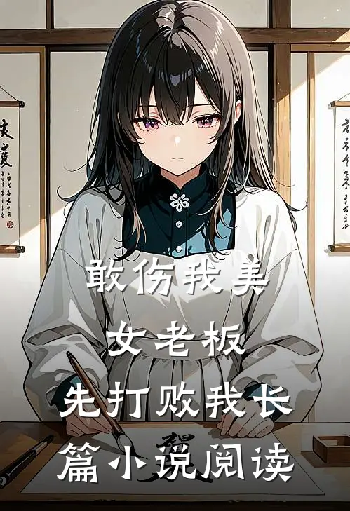 敢伤我美女老板，先打败我长篇小说阅读