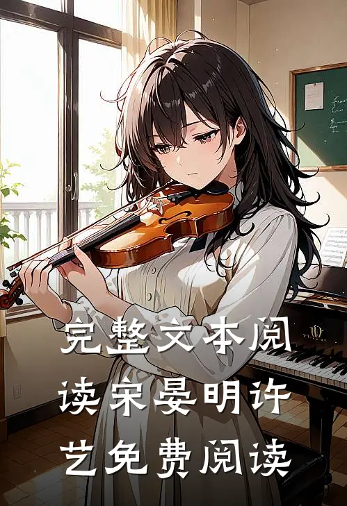 完整文本阅读宋晏明许艺免费阅读