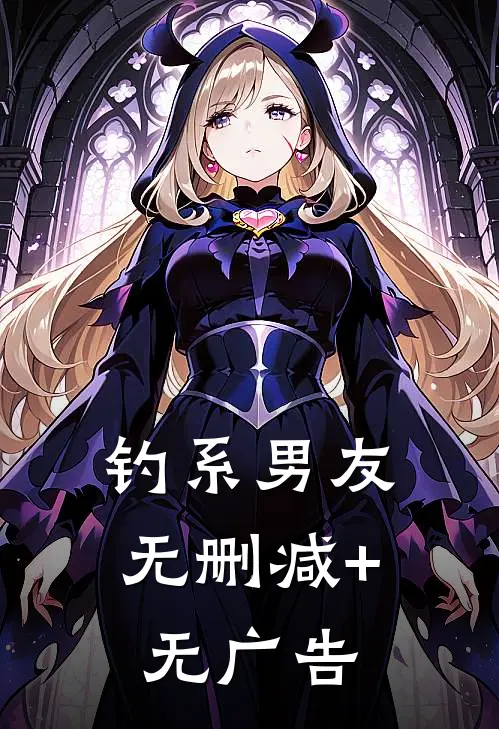 钓系男友无删减+无广告