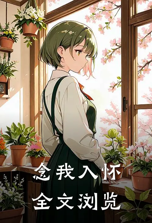 念我入怀全文浏览免费阅读