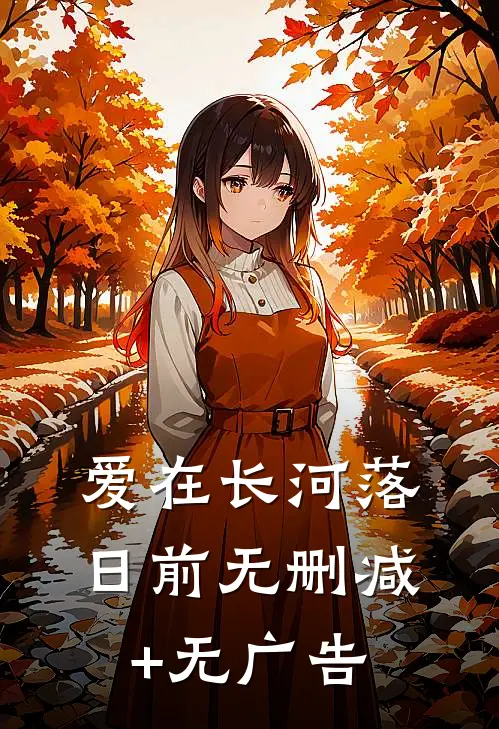 爱在长河落日前无删减+无广告