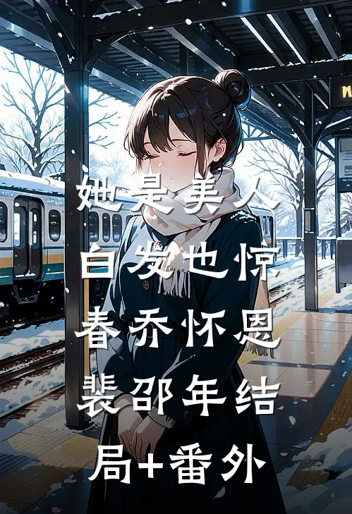 她是美人，白发也惊春乔怀恩裴邵年结局+番外