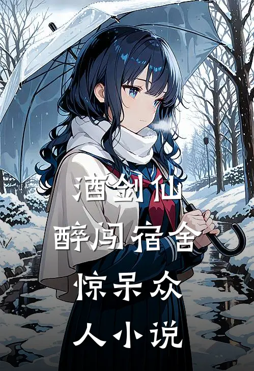 酒剑仙醉闯宿舍,惊呆众人免费阅读
