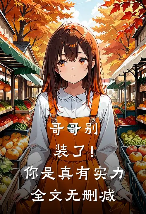 哥哥别装了！你是真有实力全文无删减