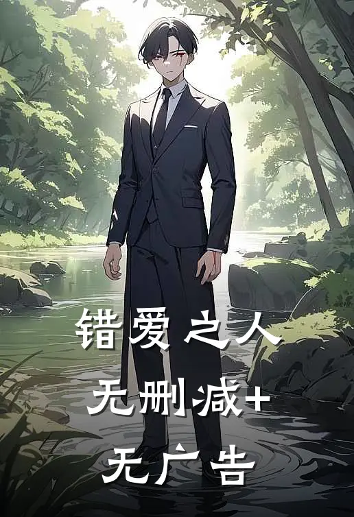 错爱之人无删减+无广告