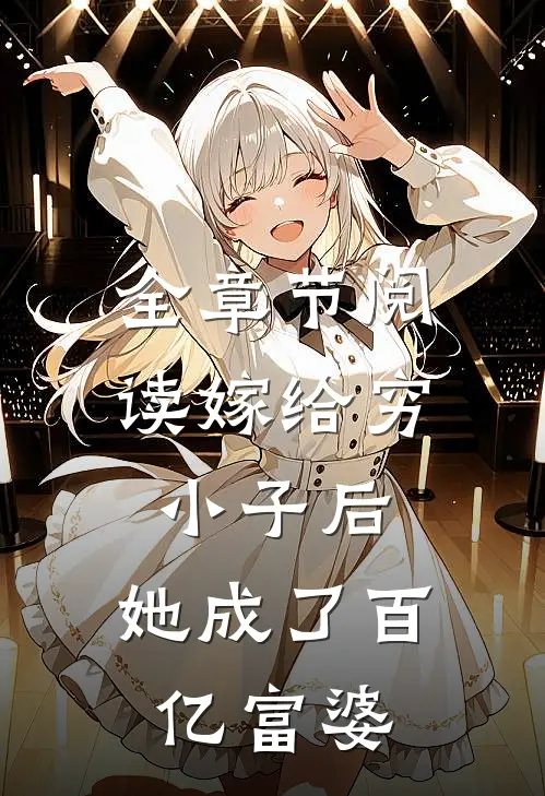 全章节阅读嫁给穷小子后，她成了百亿富婆