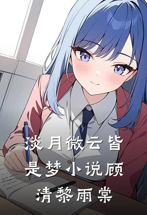 淡月微云皆是梦小说顾清黎雨棠