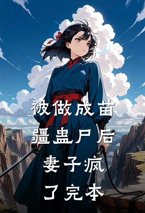 被做成苗疆蛊尸后,妻子疯了完本