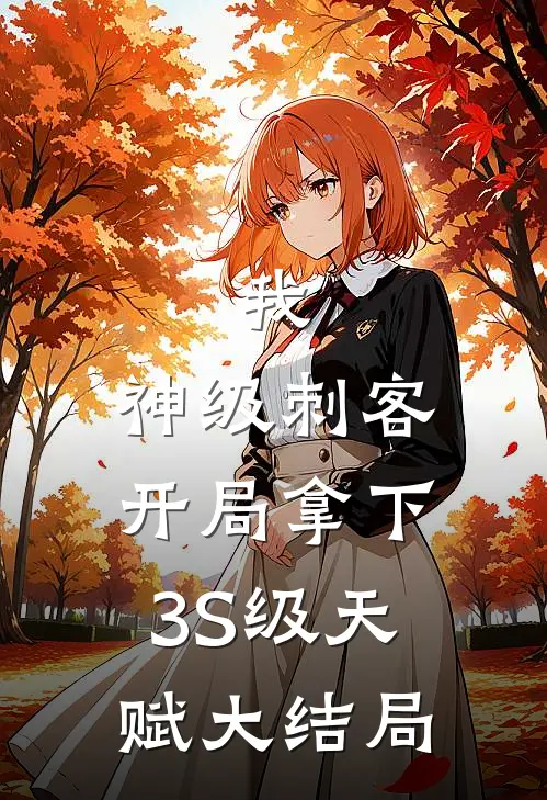 我，神级刺客，开局拿下3S级天赋大结局