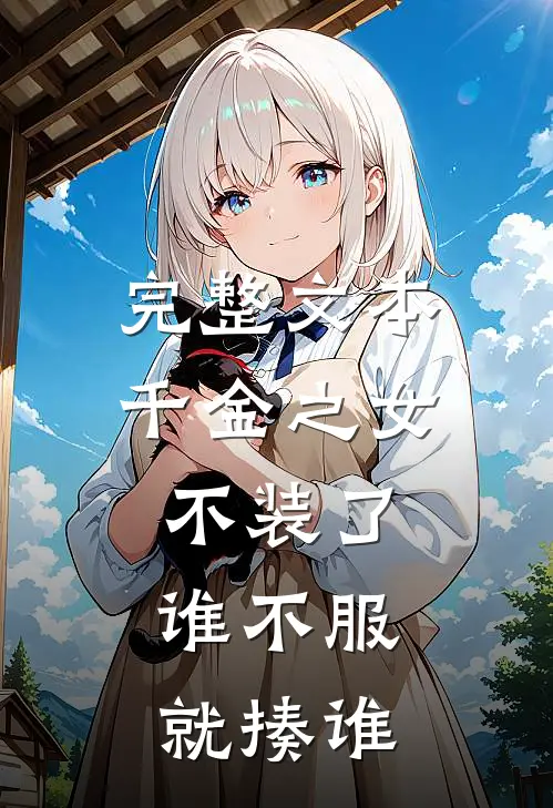 完整文本千金之女不装了，谁不服就揍谁