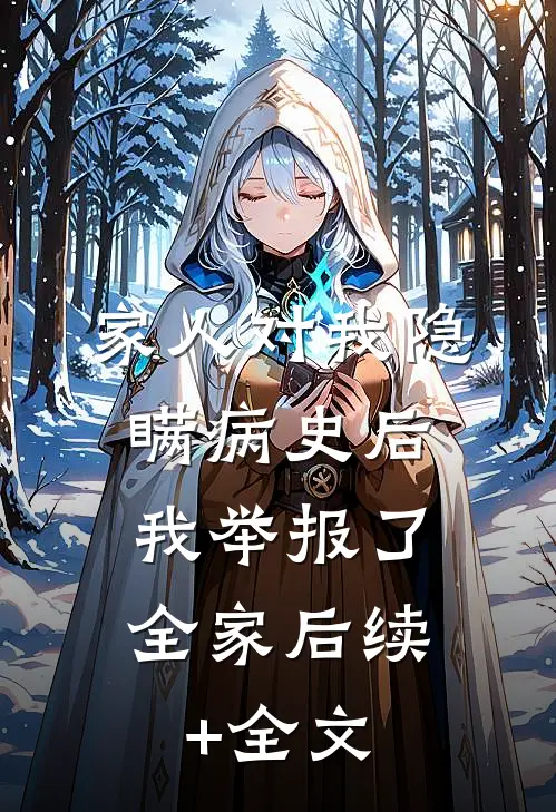 家人对我隐瞒病史后，我举报了全家后续+全文