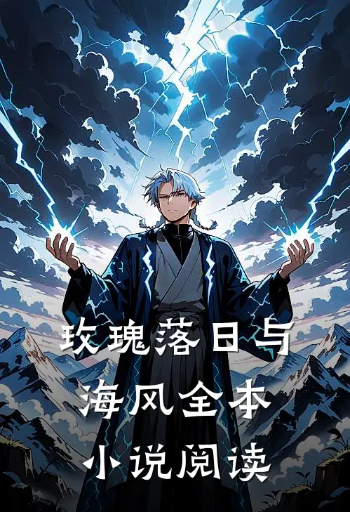 玫瑰落日与海风全本小说阅读