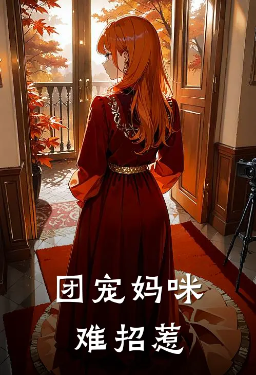 团宠妈咪难招惹