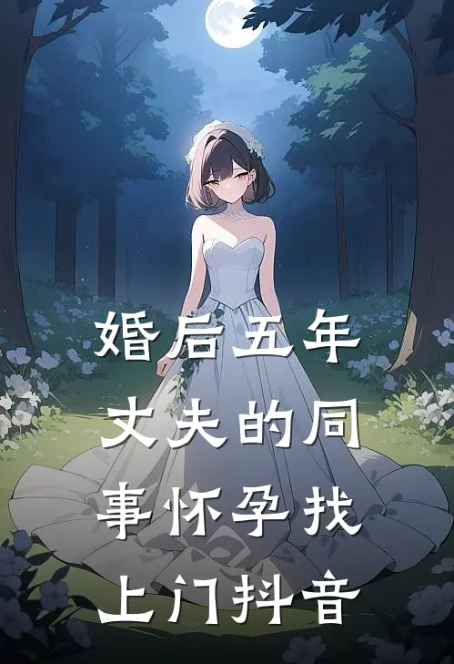 婚后五年，丈夫的同事怀孕找上门抖音
