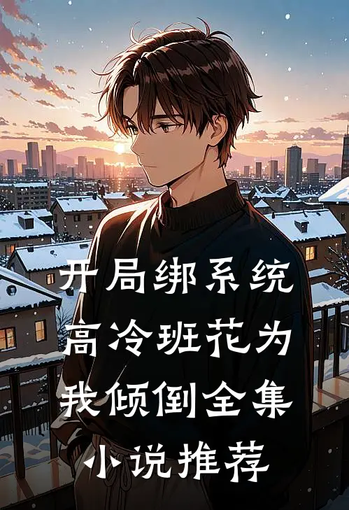 开局绑系统,高冷班花为我倾倒全集小说推荐