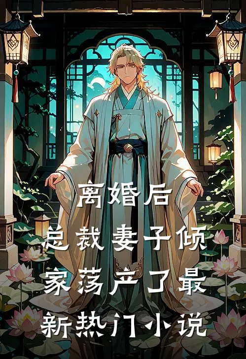 离婚后，总裁妻子倾家荡产了最新热门小说