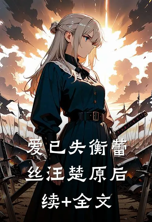 爱已失衡蕾丝汪楚原后续+全文