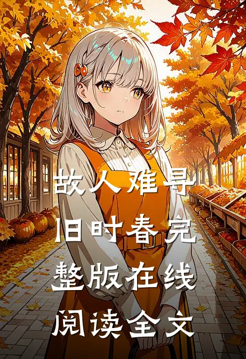 故人难寻旧时春完整版在线阅读全文