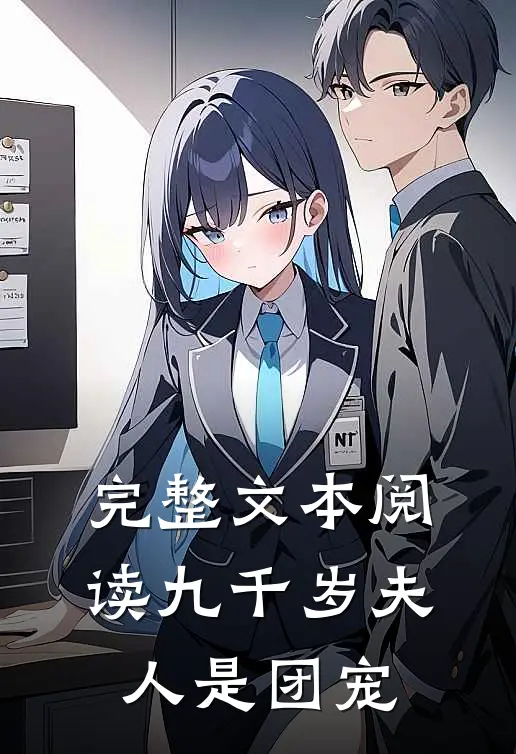 完整文本阅读九千岁夫人是团宠