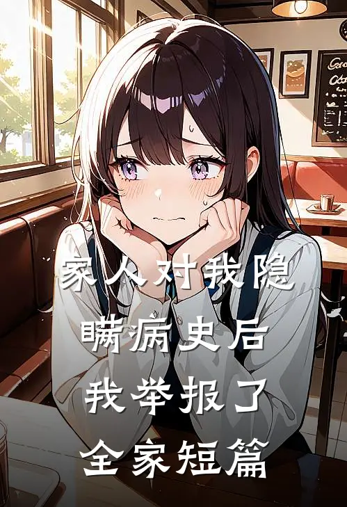 家人对我隐瞒病史后，我举报了全家短篇