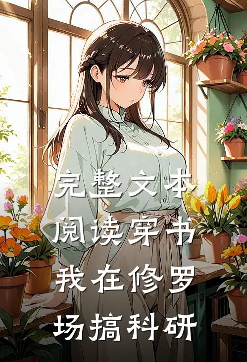 完整文本阅读【穿书】我在修罗场搞科研