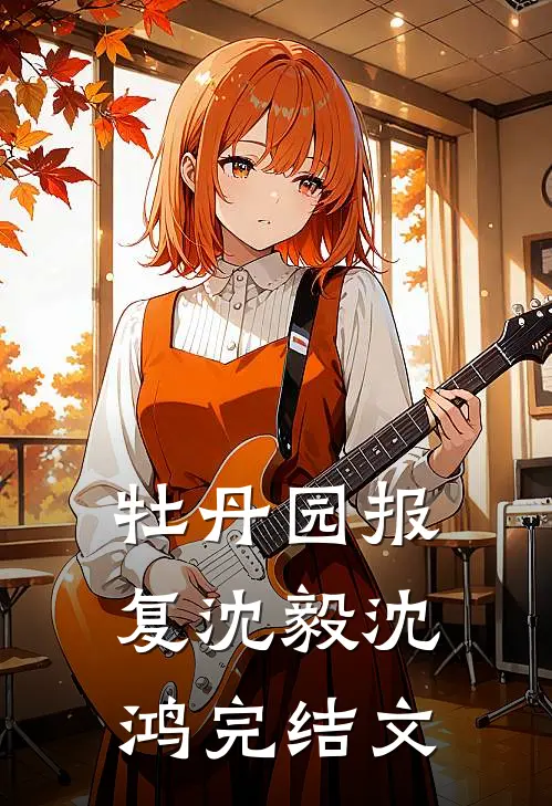 牡丹园报复沈毅沈鸿完结文