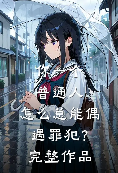 你一个普通人,怎么总能偶遇罪犯?完整作品在线观看
