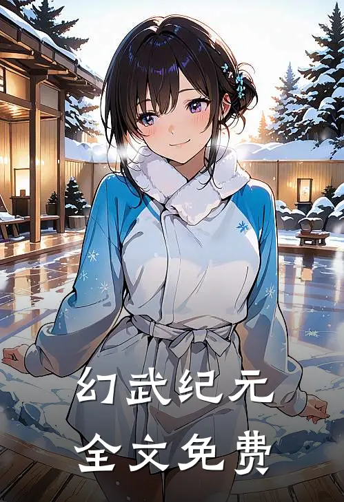 幻武纪元全文免费