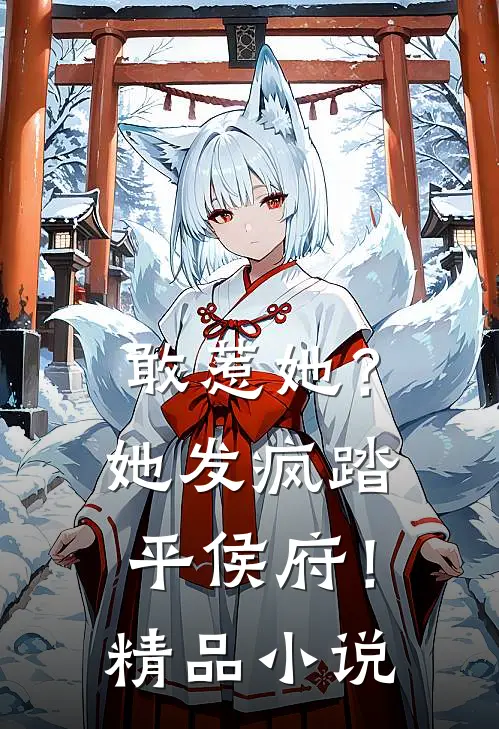 敢惹她？她发疯踏平侯府！精品小说