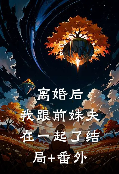 离婚后，我跟前妹夫在一起了结局+番外