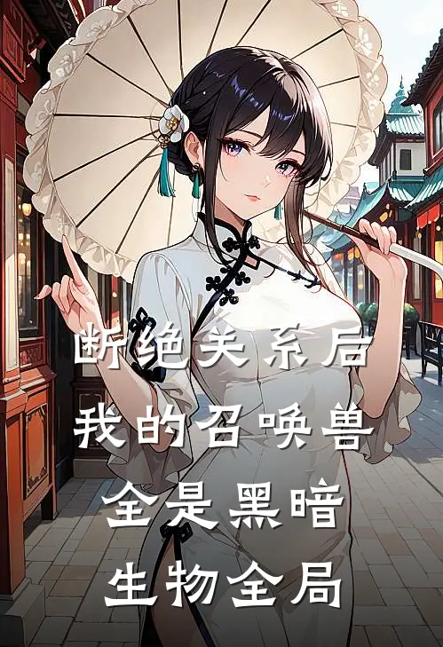 断绝关系后，我的召唤兽全是黑暗生物全局