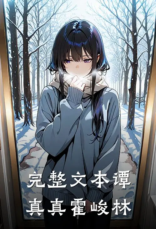 完整文本谭真真霍峻林