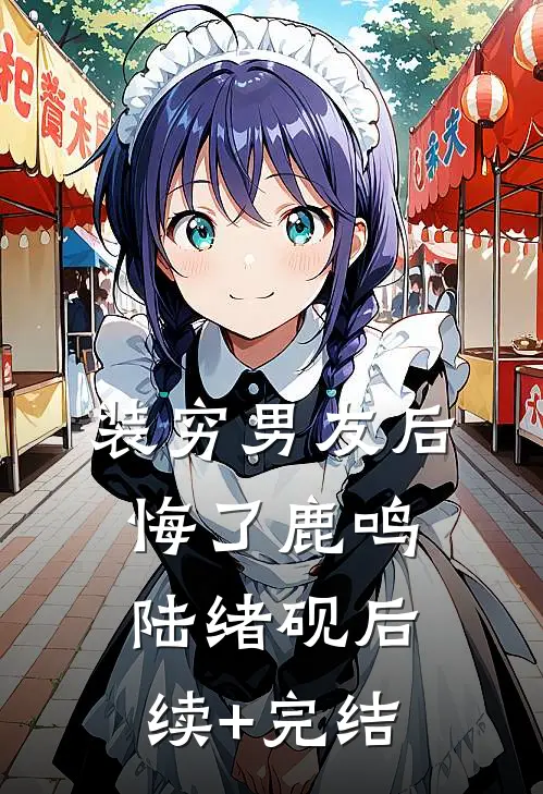 装穷男友后悔了鹿鸣陆绪砚后续+完结