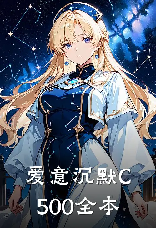 爱意沉默C500全本