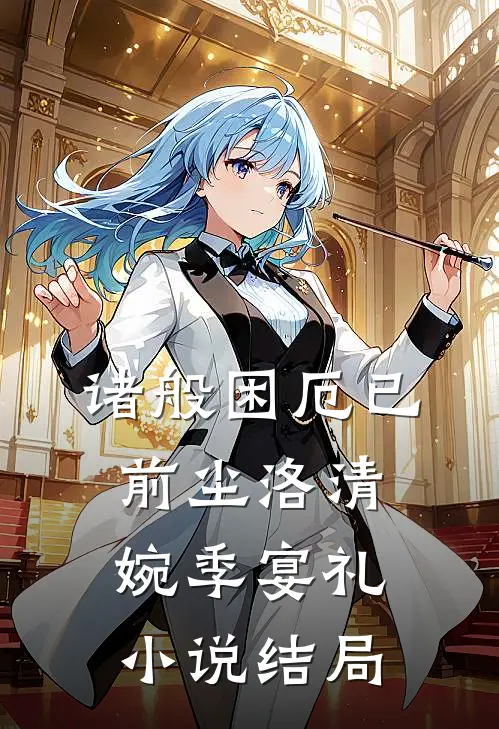 诸般困厄已前尘洛清婉季宴礼小说结局