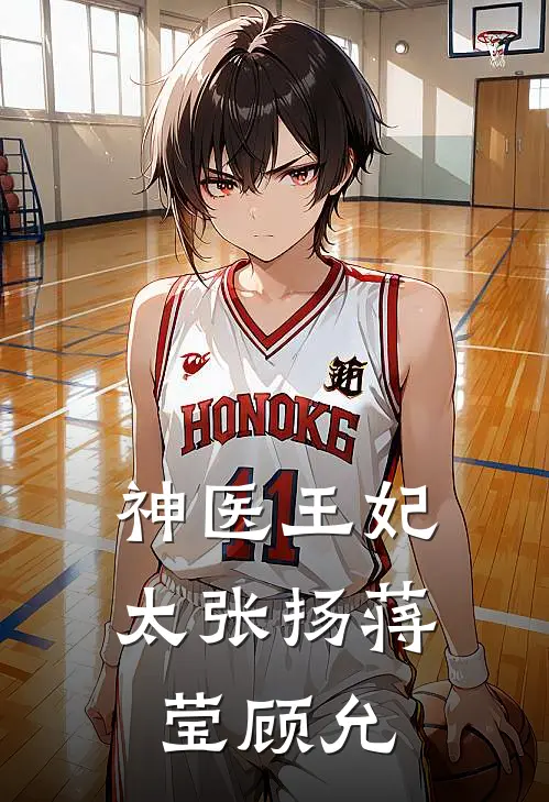神医王妃太张扬蒋莹顾允